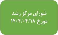 برگزاری شورای مرکز رشد فناوری سلامت 18 تیر 1404