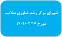 برگزاری شورای مرکز رشد فناوری سلامت