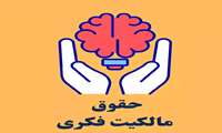 دوره آموزشی حقوق مالکیت معنوی ( فکری) 