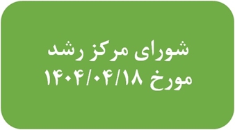 برگزاری شورای مرکز رشد فناوری سلامت 18 تیر 1404