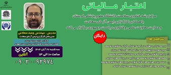 وبینار اعتبار مالیاتی 