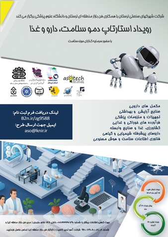 رویداد استارتاپ دمو سلامت، دارو و غذا